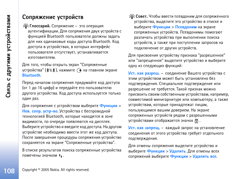 Бюяапцхэшх гбвающбвт, Бтпчм б фа гушьш гбвающбвтрьш | Nokia N70 User Manual | Page 108 / 152