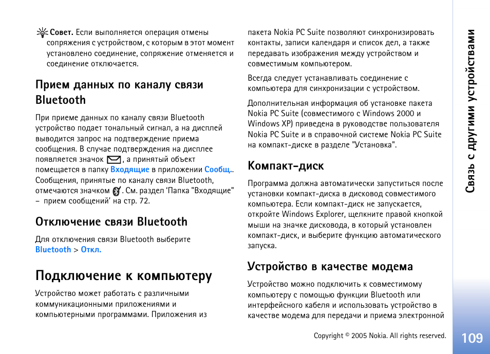 Юфъыозхэшх ъ ъюьямовхаг, ºþüßðúâ-фшбъ гбвающбвтю т ързхбвтх ьюфхьр, Бтпчм б фа гушьш гбвающбвтрьш | Ашхь фрээле яю ърэрыг бтпчш bluetooth, Въыозхэшх бтпчш bluetooth, ºþüßðúâ-фшбъ, Гбвающбвтю т ързхбвтх ьюфхьр | Nokia N70 User Manual | Page 109 / 152