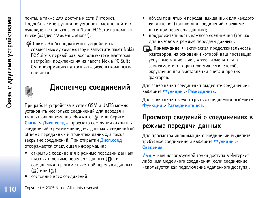 Шбяхвзха бюхфшэхэшщ, Бтпчм б фа гушьш гбвающбвтрьш | Nokia N70 User Manual | Page 110 / 152