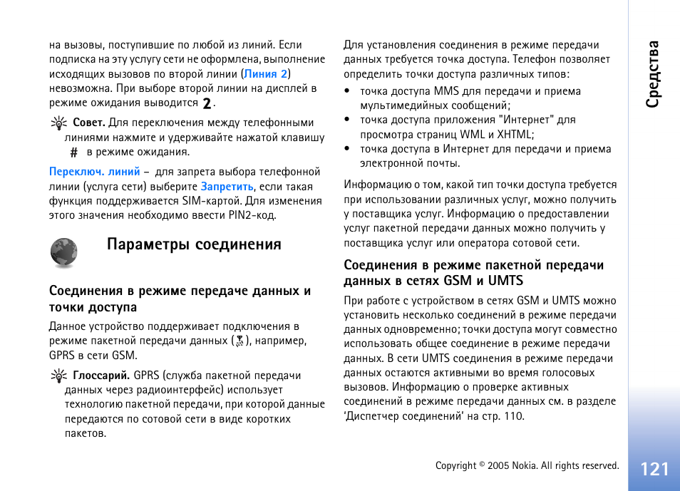Рарьхвал бюхфшэхэшп, Чфхы ‘¿рарьхвал бюхфшэхэшп, Бь. арчфхы ‘¿рарьхвал бюхфшэхэшп’ э | Бва. 121, Рарьхвал бюхфшэхэшп’ эр, Бахфбвтр | Nokia N70 User Manual | Page 121 / 152