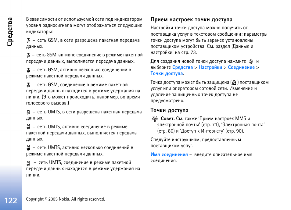 Бахфбвтр | Nokia N70 User Manual | Page 122 / 152