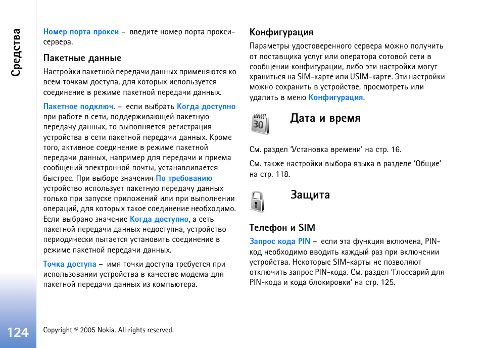 Рвр ш тахьп ·рйшвр, Бахфбвтр, Рвр ш тахьп | Рйшвр | Nokia N70 User Manual | Page 124 / 152