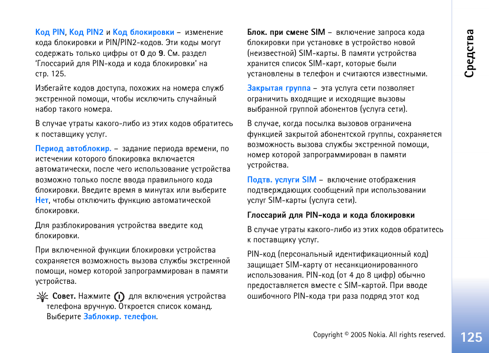 Бахфбвтр | Nokia N70 User Manual | Page 125 / 152