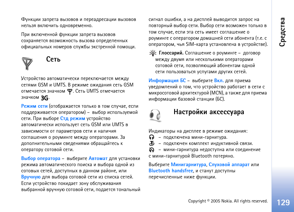 Бхвм ½рбвающъш ръбхббграр, Бахфбвтр, Бхвм | Рбвающъш ръбхббграр | Nokia N70 User Manual | Page 129 / 152