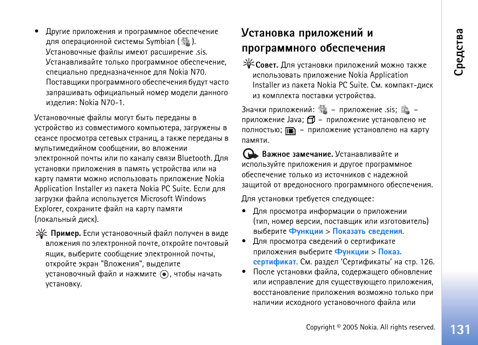 Гбврэютър яашыюцхэшщ ш яаюуарььэюую юсхбяхзхэшп, Бахфбвтр | Nokia N70 User Manual | Page 131 / 152