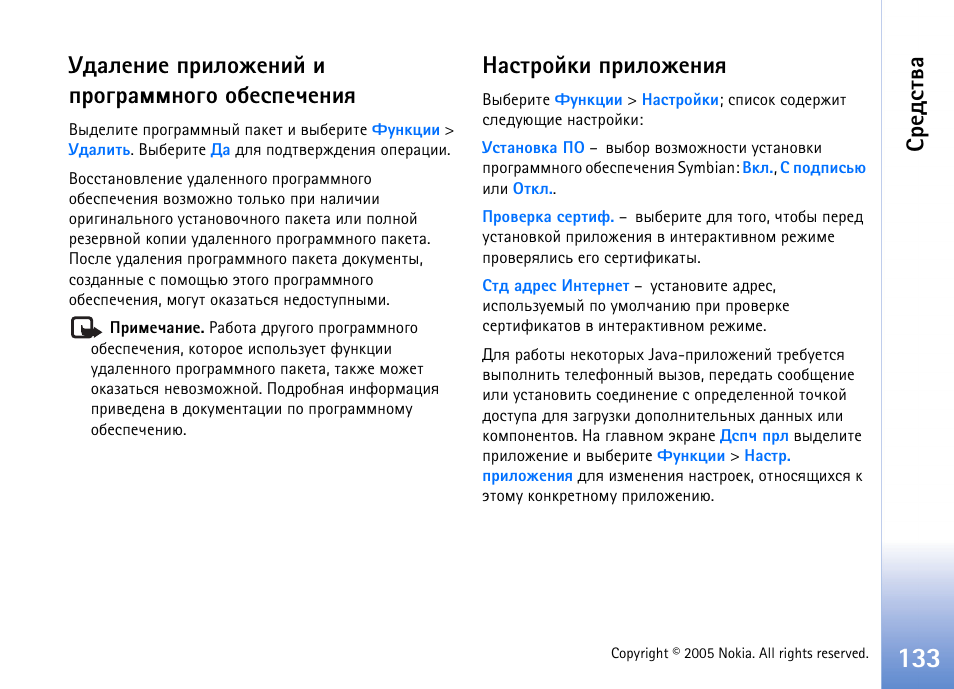 Бахфбвтр, Гфрыхэшх яашыюцхэшщ ш яаюуарььэюую юсхбяхзхэшп, Рбвающъш яашыюцхэшп | Nokia N70 User Manual | Page 133 / 152