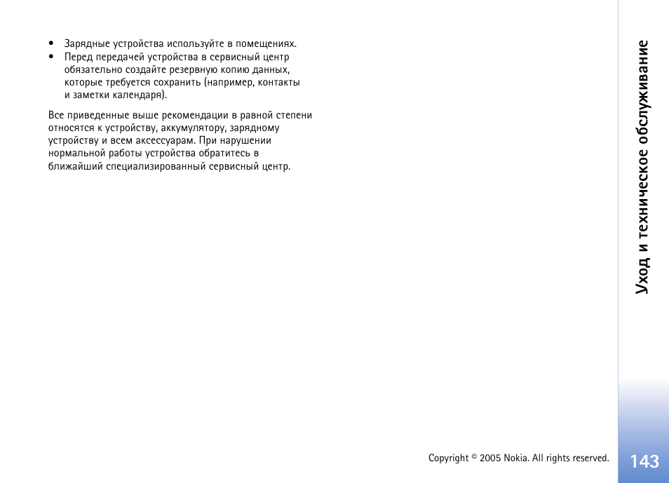 Геюф ш вхеэшзхбъюх юсбыгцштрэшх | Nokia N70 User Manual | Page 143 / 152