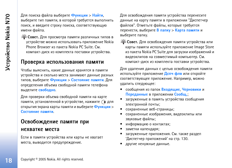 Гбвающбвтю nokia n70, Аютхаър шбяюымчютрэшп ярьпвш, Бтюсюцфхэшх ярьпвш яаш эхетрвъх ьхбвр | Nokia N70 User Manual | Page 18 / 152