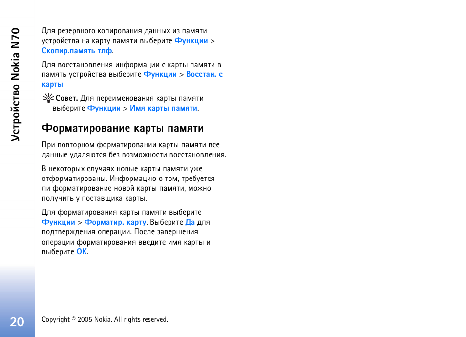 Дюаьрвшаютрэшх ъравл ярьпвш, Гбвающбвтю nokia n70 | Nokia N70 User Manual | Page 20 / 152