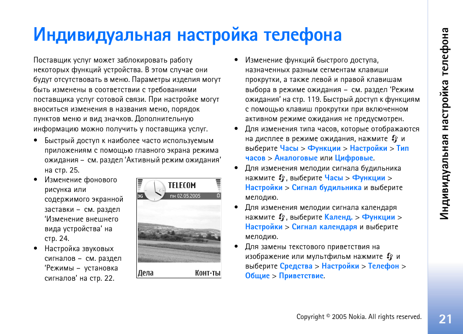 Эфштшфгрымэрп эрбвающър вхыхдюэр, Эфштшфгрымэрп эр бвающър вхыхдюэр | Nokia N70 User Manual | Page 21 / 152