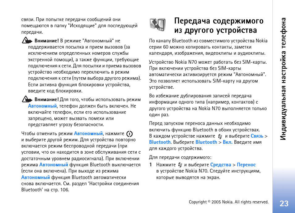 Хахфрзр бюфхацшьюую шч фагуюую гбвающбвтр, Эфштшфгрымэрп эр бвающър вхыхдюэр | Nokia N70 User Manual | Page 23 / 152