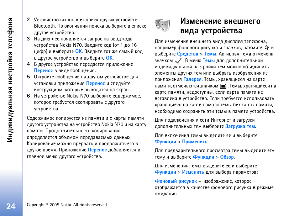 Чьхэхэшх тэхиэхую тшфр гбвающбвтр, Чьхэхэшх тэхиэхую тшфр гбвающбвтр’ э, Эфштшфгрымэрп эр бвающър вхыхдюэр | Nokia N70 User Manual | Page 24 / 152