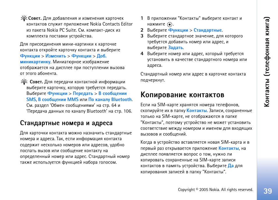 Бврэфравэлх эюьхар ш рфахбр, ºþßøàþòðýøõ ъюэвръвют, Бь. арчфхы ‘ºþßøàþòðýøõ | Ъюэвръвют’ эр бва. 39, ºþýâðúâë (вхыхдюээрп ъэшур) | Nokia N70 User Manual | Page 39 / 152