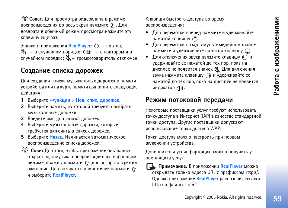 Бючфрэшх бяшбър фюаюцхъ ахцшь яювюъютющ яхахфрзш, Арсювр б шчюс арцхэшпьш, Бючфрэшх бяшбър фюаюцхъ | Ахцшь яювюъютющ яхахфрзш | Nokia N70 User Manual | Page 59 / 152
