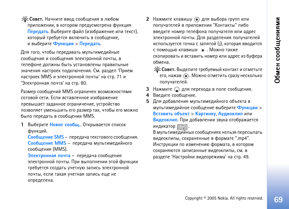 Сьхэ бюю с йхэшпьш | Nokia N70 User Manual | Page 69 / 152