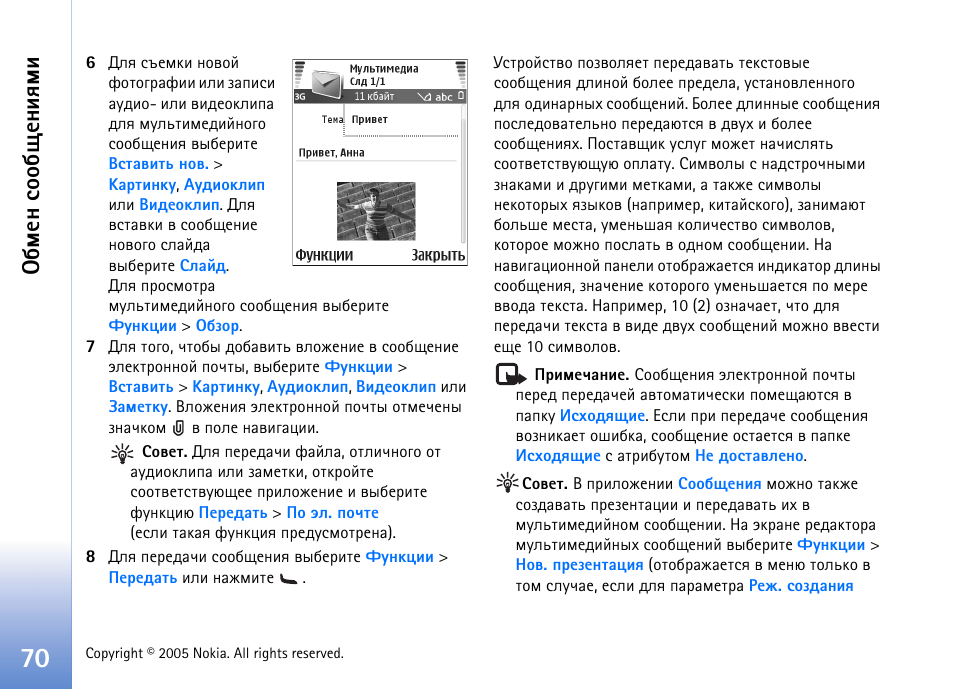 Сьхэ бюю с йхэшпьш | Nokia N70 User Manual | Page 70 / 152