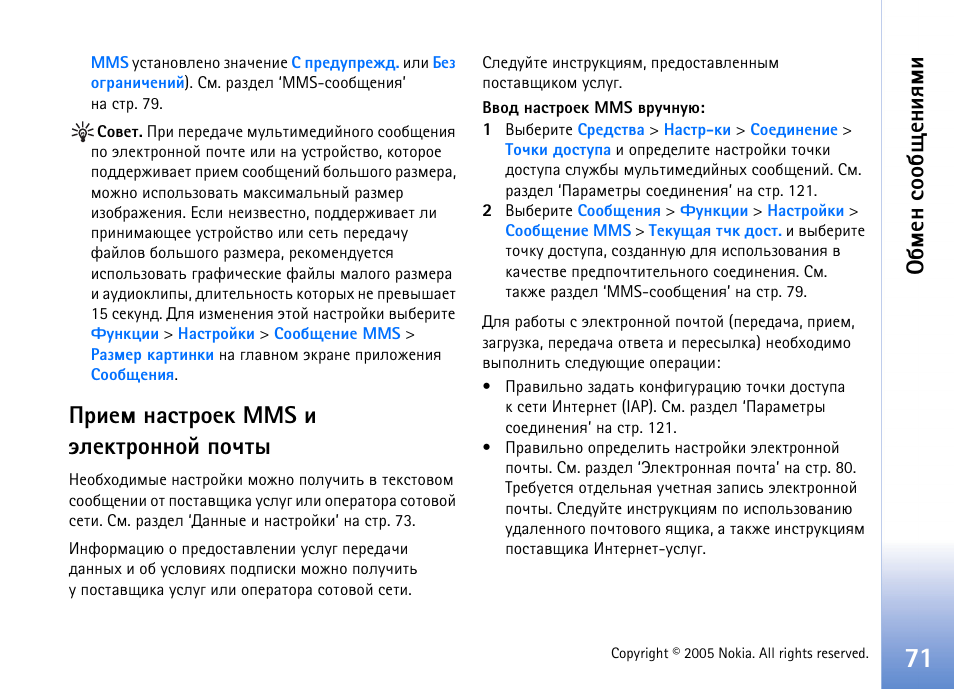 Ашхь эрбваюхъ mms ш ныхъваюээющ яюзвл, Бва. 71 ш, Сьхэ бюю с йхэшпьш | Nokia N70 User Manual | Page 71 / 152