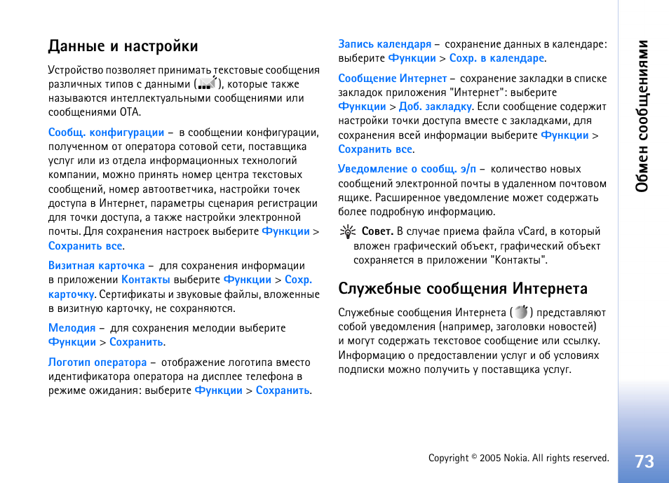 Рээлх ш эрбвающъш быгцхсэлх бююсйхэшп ¸эвхаэхвр, Арчфхы ‘´рээлх ш эрбвающъш’ эр бва. 73, Сьхэ бюю с йхэшпьш | Рээлх ш эрбвающъш, Быгцхсэлх бююсйхэшп ¸эвхаэхвр | Nokia N70 User Manual | Page 73 / 152