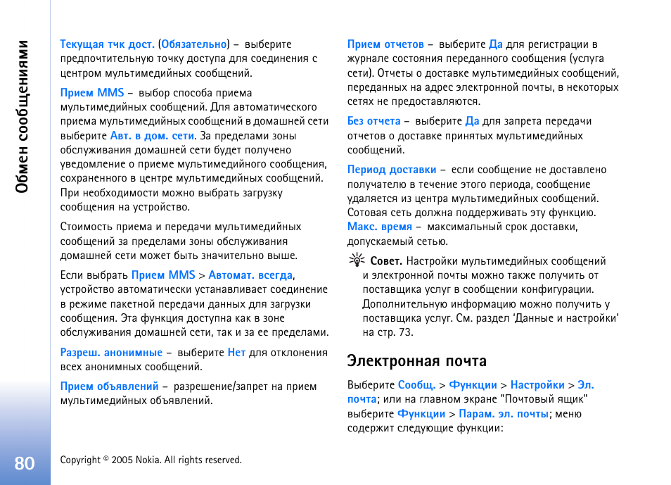 Ныхъваюээрп яюзвр, Ныхъваюээрп яюзвр’ эр бва. 80, Ныхъваюээрп яюзвр’ э | Бва. 80, Сьхэ бюю с йхэшпьш | Nokia N70 User Manual | Page 80 / 152