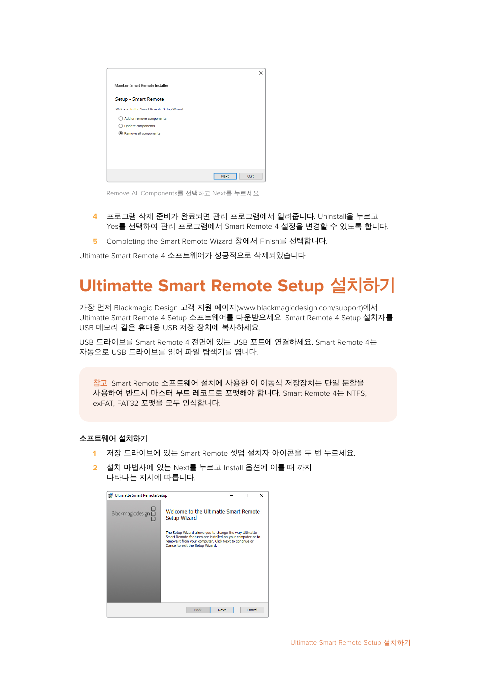 Ultimatte smart remote setup 설치하기, Ultimatte, Smart | Remote, Setup, 설치하기 | Blackmagic Design Ultimatte SmRemote 4 User Manual | Page 66 / 111