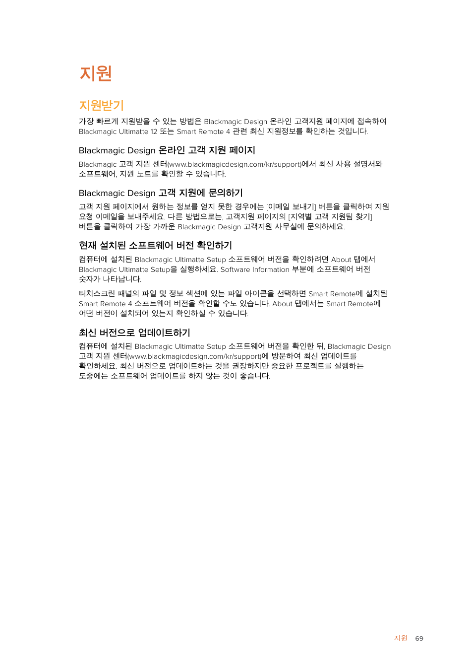 지원받기 | Blackmagic Design Ultimatte SmRemote 4 User Manual | Page 69 / 111