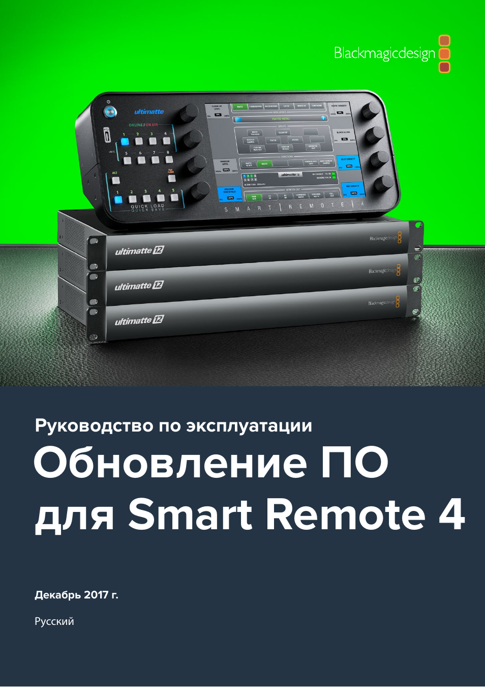 Русский, Обновление по для smart remote 4 | Blackmagic Design Ultimatte SmRemote 4 User Manual | Page 72 / 111