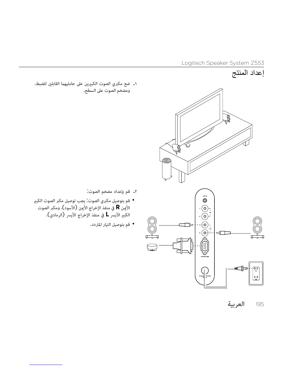 ةيبرعلا, جتنملا دادعإ | Logitech Z533 2.1 Speaker System with Subwoofer and Control Pod User Manual | Page 195 / 200