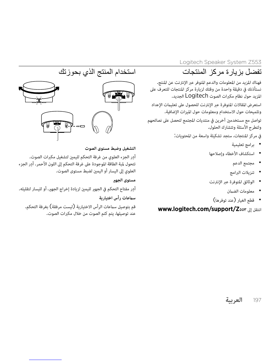 ةيبرعلا, تاجتنملا زكرم ةرايزب لضفت, كتزوحب يذلا جتنملا مادختسا | Logitech Z533 2.1 Speaker System with Subwoofer and Control Pod User Manual | Page 197 / 200