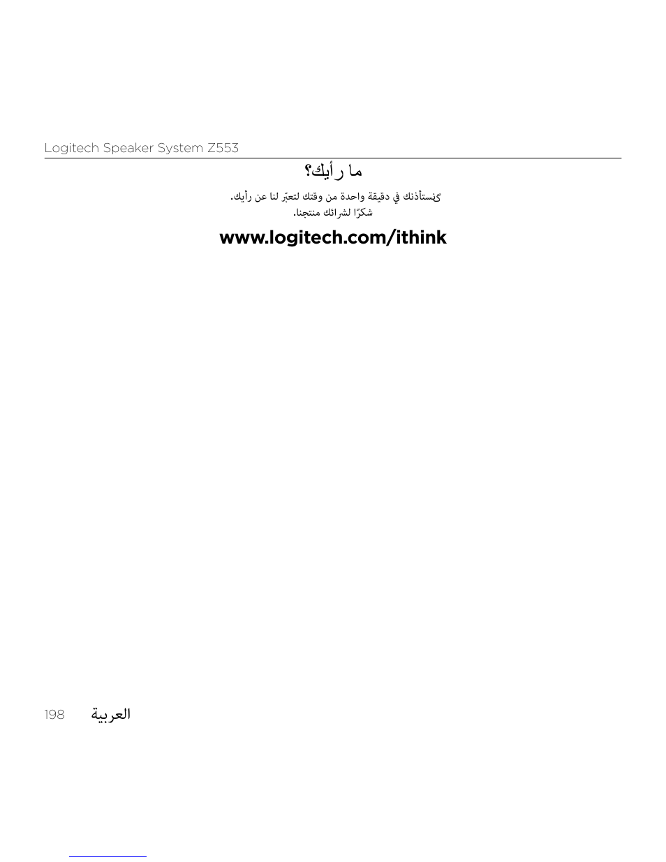 ةيبرعلا, كيأر ام | Logitech Z533 2.1 Speaker System with Subwoofer and Control Pod User Manual | Page 198 / 200