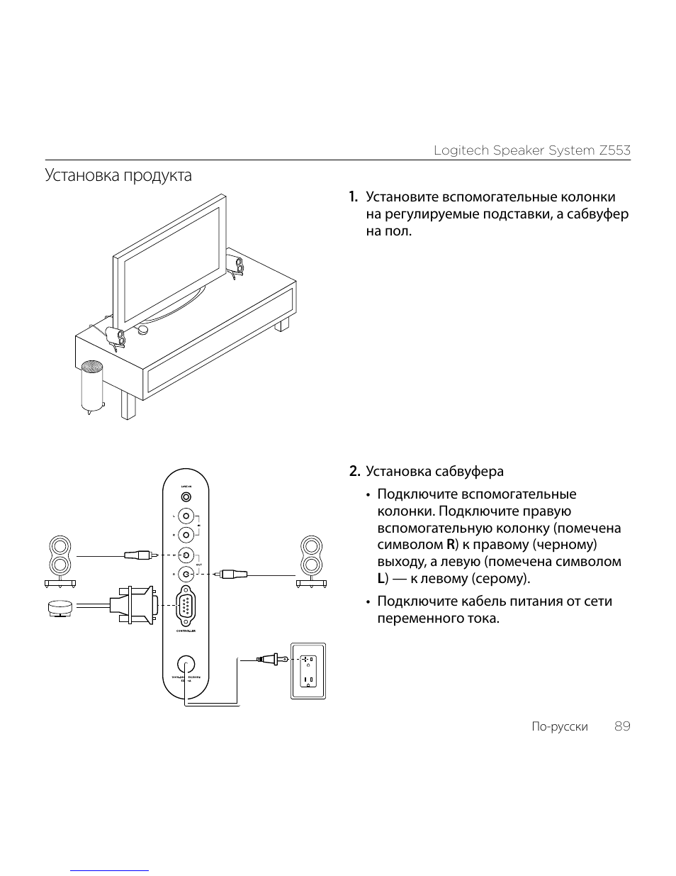 Установка продукта | Logitech Z533 2.1 Speaker System with Subwoofer and Control Pod User Manual | Page 89 / 200