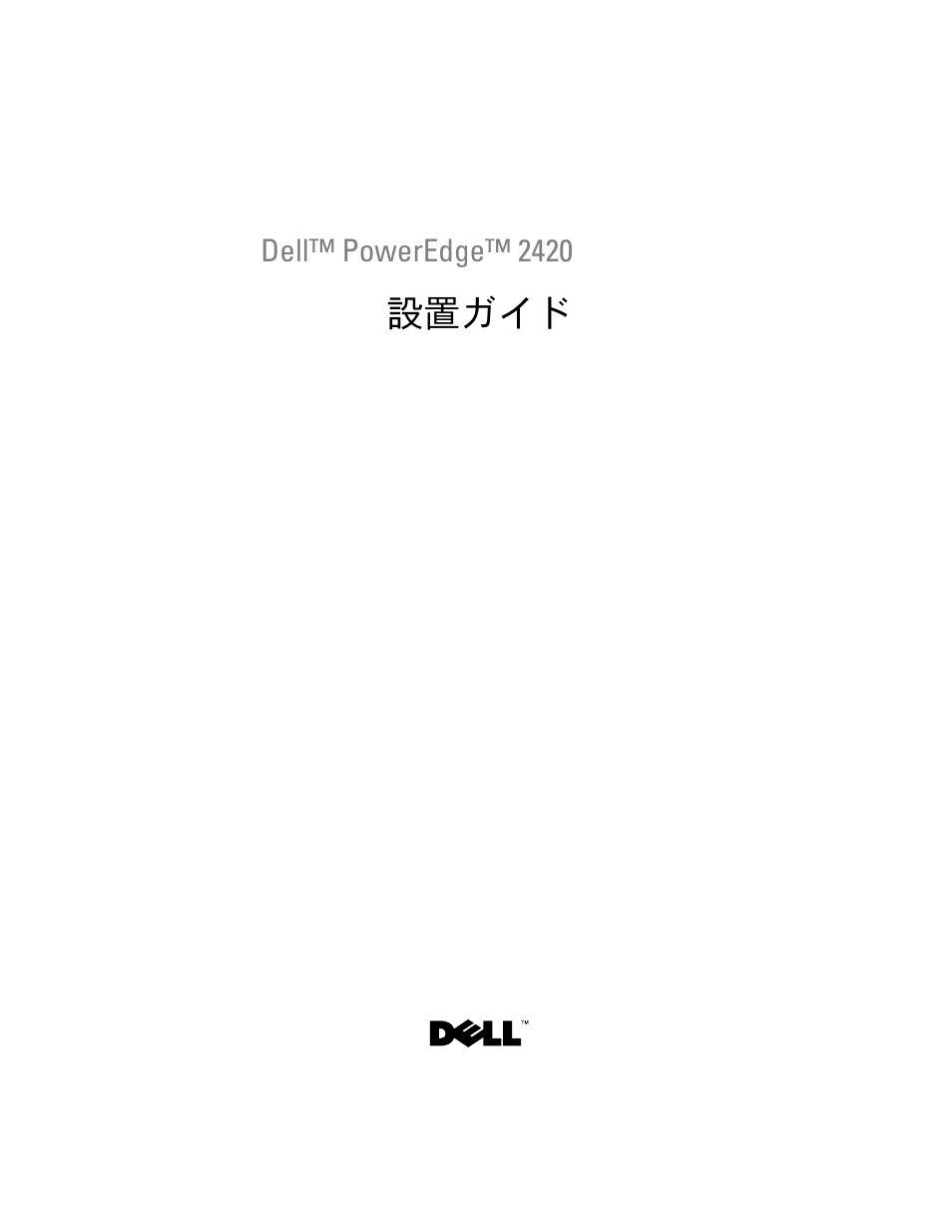 設置ガイド | Dell PowerEdge 2420 User Manual | Page 91 / 148