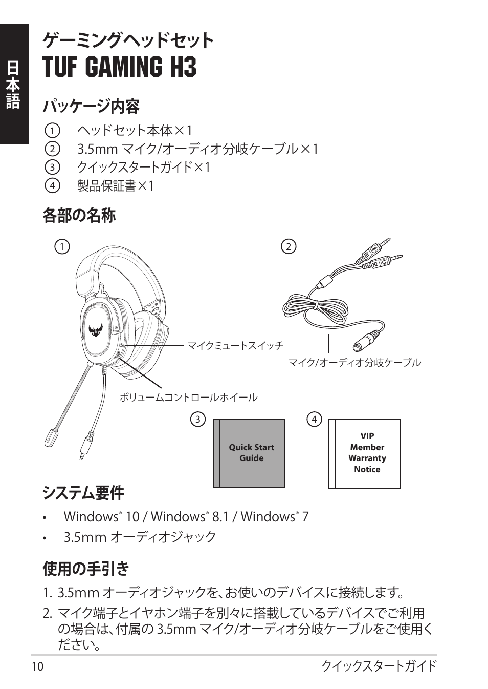 Tuf gaming h3, ゲーミングヘッドセット, 日本 語 パッケージ内容 | 各部の名称, システム要件, 使用の手引き | Asus TUF Gaming H3 Gaming Headset (Gunmetal) User Manual | Page 10 / 45