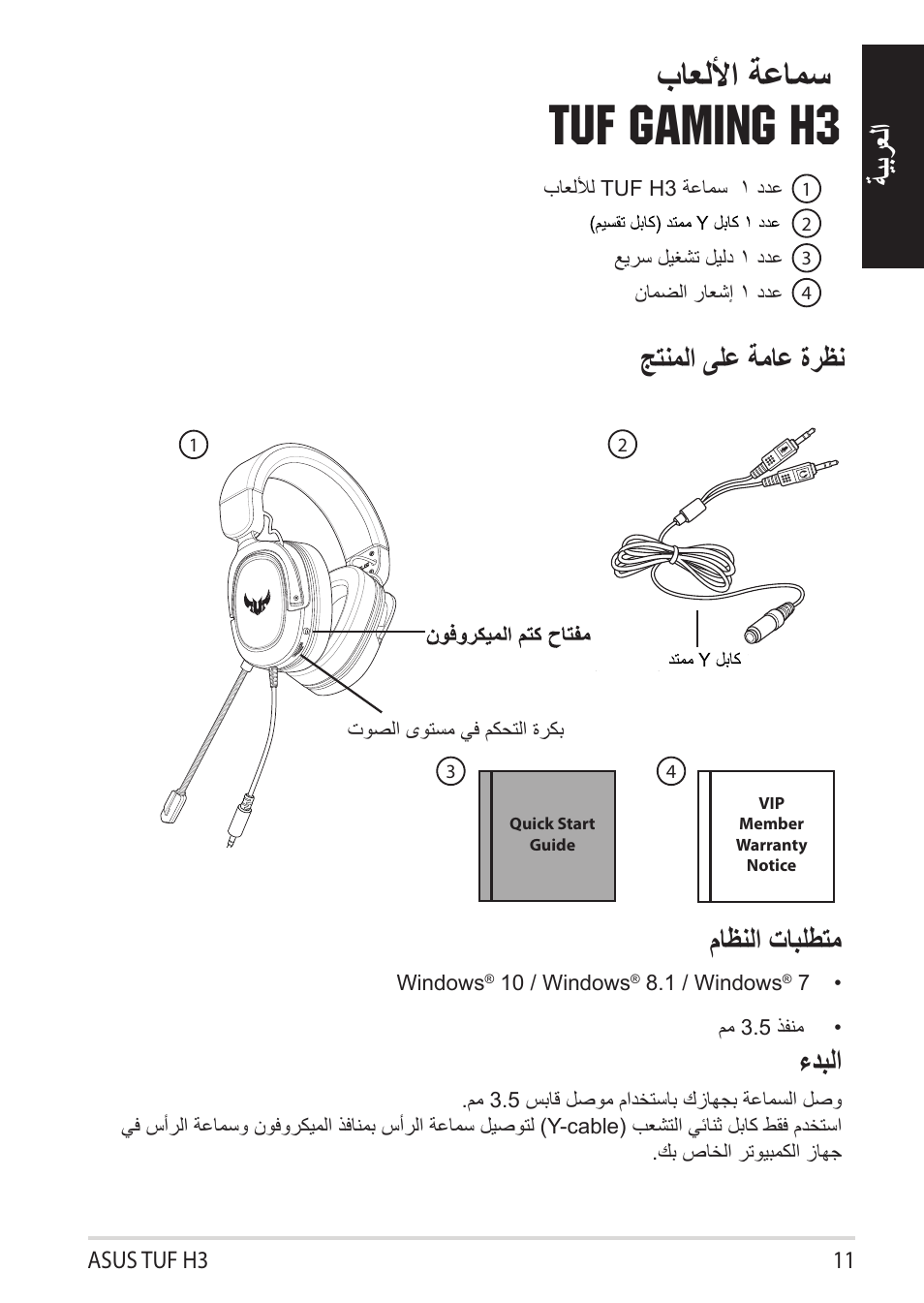 Tuf gaming h3, باعللأا ةعامس, ةيبرعلا | ماظنلا تابلطتم, جتنملا ىلع ةماع ةرظن ءدبلا | Asus TUF Gaming H3 Gaming Headset (Gunmetal) User Manual | Page 11 / 45