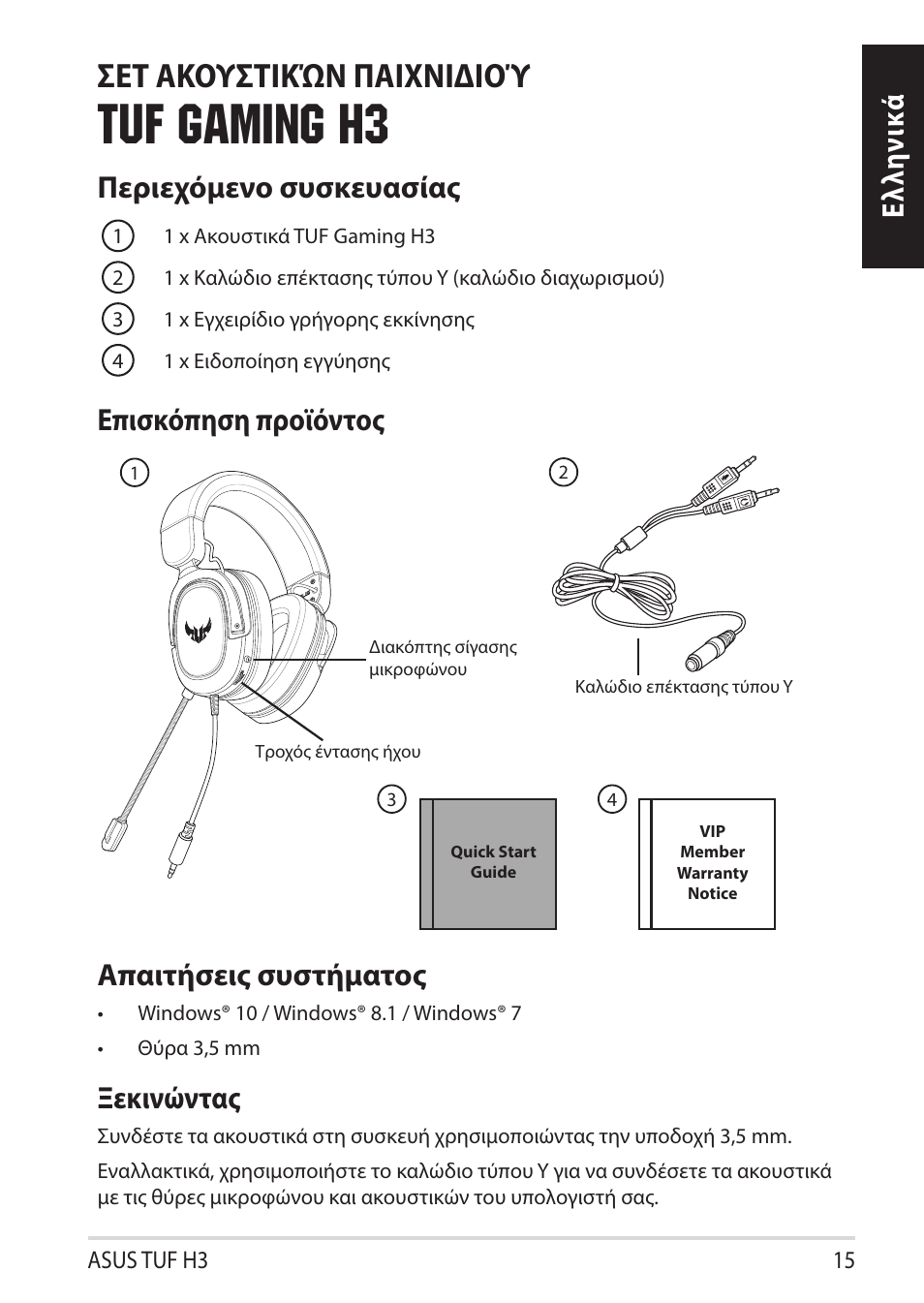 Tuf gaming h3, Σετ ακουστικών παιχνιδιού, Ελλη νι κά περιεχόμενο συσκευασίας | Επισκόπηση προϊόντος απαιτήσεις συστήματος, Ξεκινώντας | Asus TUF Gaming H3 Gaming Headset (Gunmetal) User Manual | Page 15 / 45