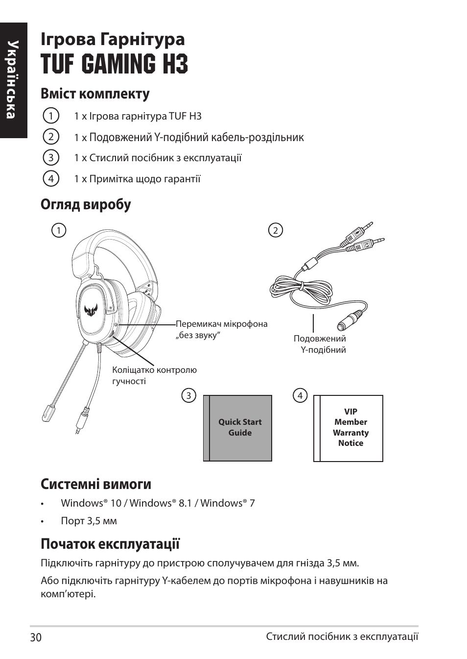 Tuf gaming h3, Ігрова гарнітура, Укр аїнськ а вміст комплекту | Огляд виробу системні вимоги, Початок експлуатації | Asus TUF Gaming H3 Gaming Headset (Gunmetal) User Manual | Page 30 / 45