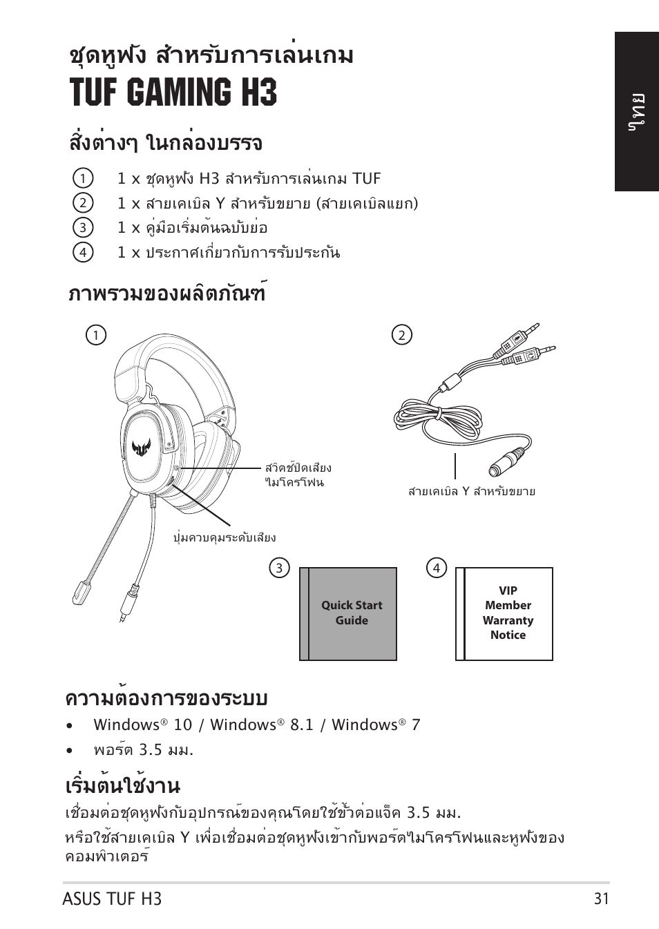 Tuf gaming h3, ชุดหูฟัง สำาหรับการเล่นเกม, ไทย ความต้องการของระบบ | เริ่มต้นใช้งาน, สิ่งต่างๆ ในกล่องบรรจ, ภาพรวมของผลิตภัณฑ | Asus TUF Gaming H3 Gaming Headset (Gunmetal) User Manual | Page 31 / 45