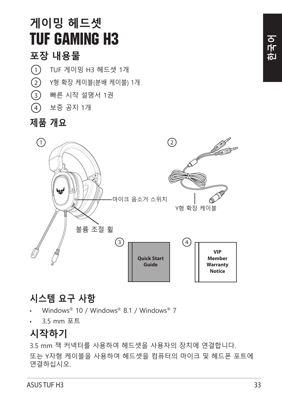 Tuf gaming h3, 게이밍 헤드셋, 한국어 포장 내용물 | 제품 개요 시스템 요구 사항, 시작하기 | Asus TUF Gaming H3 Gaming Headset (Gunmetal) User Manual | Page 33 / 45