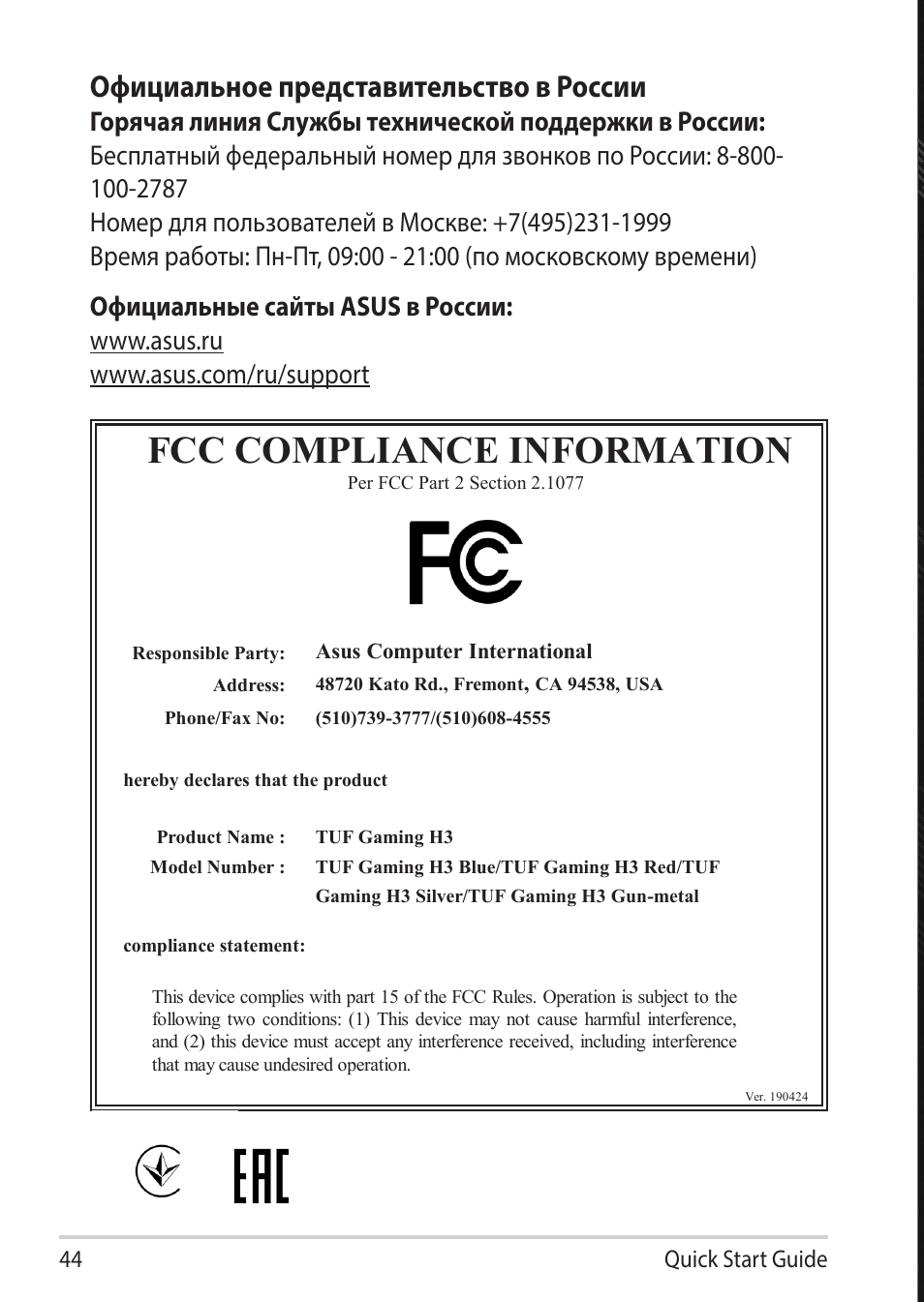 Fcc compliance information, Официальное представительство в россии, Quick start guide 44 | Asus TUF Gaming H3 Gaming Headset (Gunmetal) User Manual | Page 44 / 45