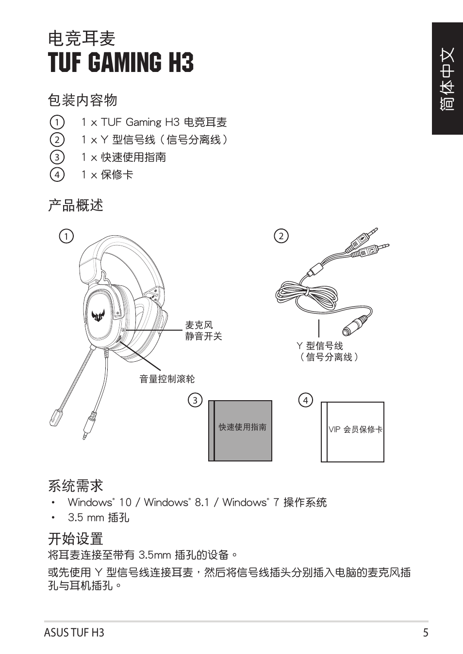 Tuf gaming h3, 電競耳麥, 簡體中文 | 包裝內容物, 系統需求, 開始設置, 產品概述 | Asus TUF Gaming H3 Gaming Headset (Gunmetal) User Manual | Page 5 / 45