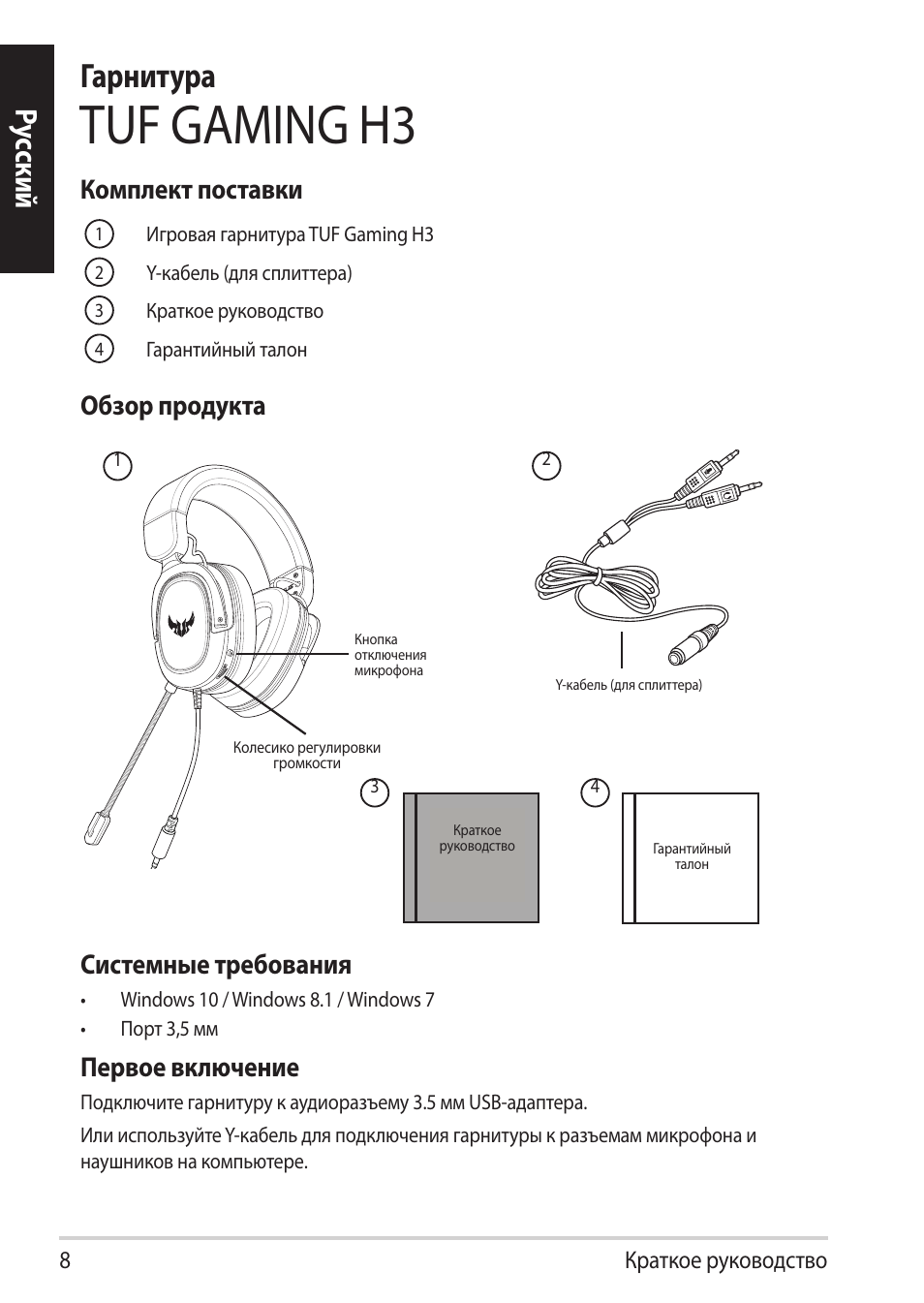 Tuf gaming h3, Гарнитура, Ру сский | Комплект поставки, Системные требования, Первое включение, Обзор продукта | Asus TUF Gaming H3 Gaming Headset (Gunmetal) User Manual | Page 8 / 45