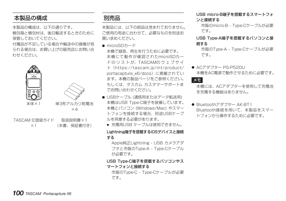 本製品の構成, 本製品の構成 別売品 | Tascam Portacapture X6 32-Bit 6-Channel Multitrack Field Recorder User Manual | Page 100 / 116