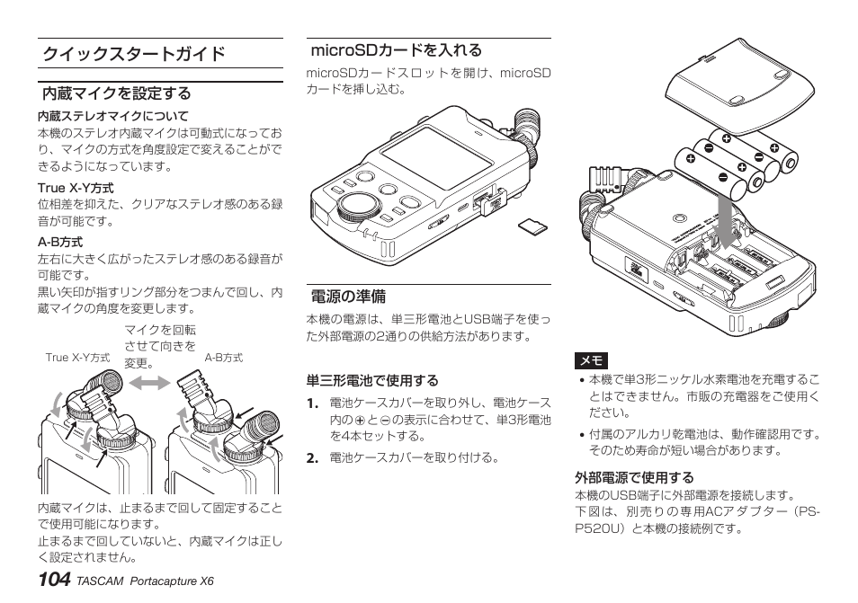 クイックスタートガイド, 内蔵マイクを設定する, Microsdカードを入れる | 電源の準備, 内蔵マイクを設定する microsdカードを入れる 電源の準備 | Tascam Portacapture X6 32-Bit 6-Channel Multitrack Field Recorder User Manual | Page 104 / 116