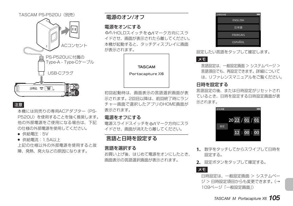 電源のオン/オフ, 言語と日時を設定する, 電源のオン/オフ 言語と日時を設定する | Tascam Portacapture X6 32-Bit 6-Channel Multitrack Field Recorder User Manual | Page 105 / 116