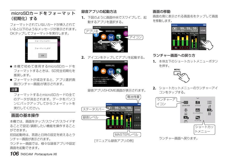 Microsdカードをフォーマット（初期化）する, 画面の基本操作, Microsdカードを フォーマット（初期化）する 画面の基本操作 | Tascam Portacapture X6 32-Bit 6-Channel Multitrack Field Recorder User Manual | Page 106 / 116