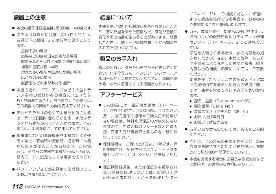 設置上の注意, 結露について, 製品のお手入れ | アフターサービス, 設置上の注意 結露について 製品のお手入れ アフターサービス, 112ペー ジ「設置上の注意 | Tascam Portacapture X6 32-Bit 6-Channel Multitrack Field Recorder User Manual | Page 112 / 116