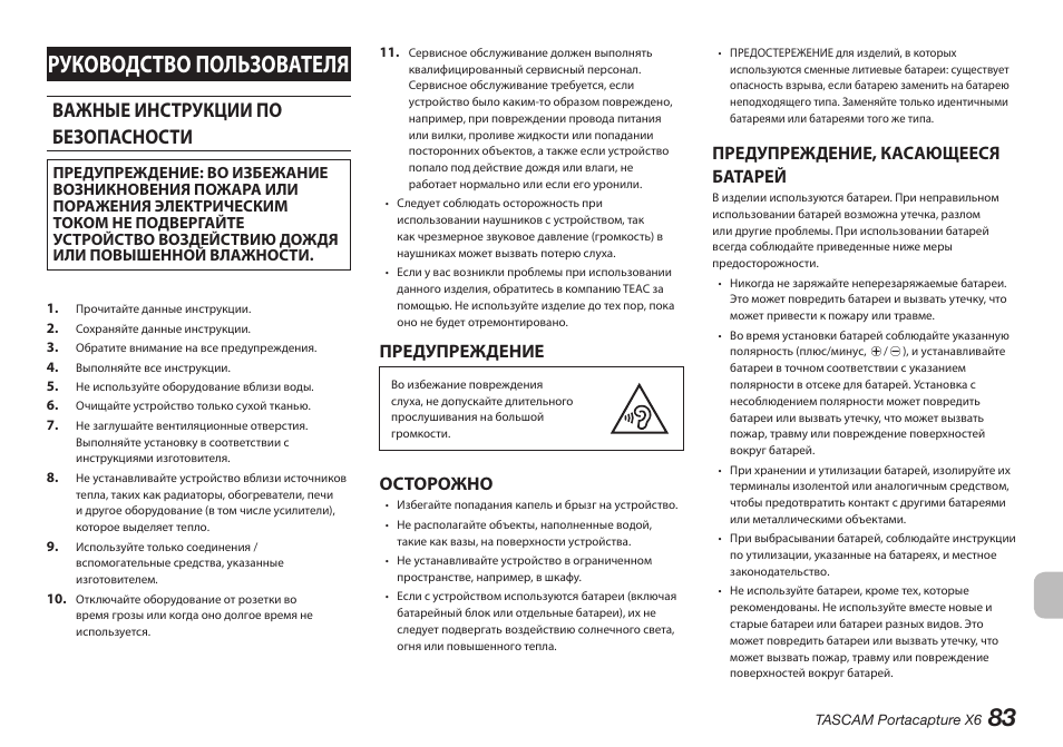 Русский, Важные инструкции по безопасности, Руководство пользователя | Предупреждение, Осторожно, Предупреждение, касающееся батарей | Tascam Portacapture X6 32-Bit 6-Channel Multitrack Field Recorder User Manual | Page 83 / 116