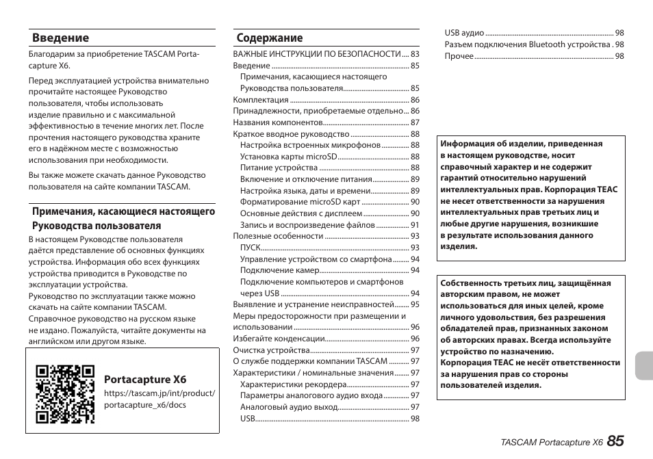 Tascam Portacapture X6 32-Bit 6-Channel Multitrack Field Recorder User Manual | Page 85 / 116