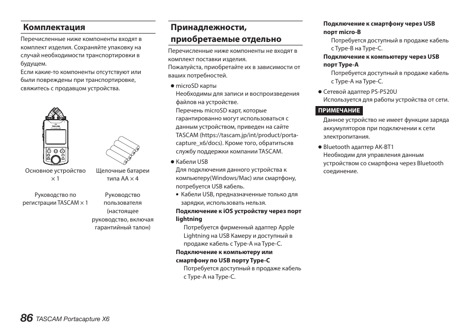 Комплектация, Принадлежности, приобретаемые отдельно | Tascam Portacapture X6 32-Bit 6-Channel Multitrack Field Recorder User Manual | Page 86 / 116