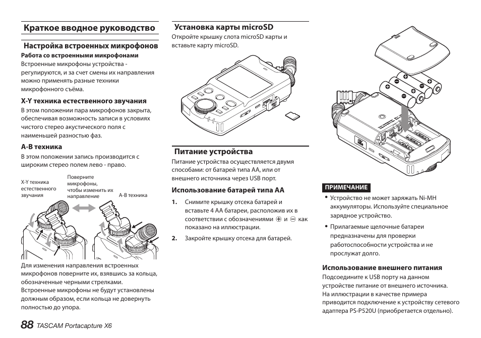 Краткое вводное руководство, Настройка встроенных микрофонов, Установка карты microsd | Питание устройства | Tascam Portacapture X6 32-Bit 6-Channel Multitrack Field Recorder User Manual | Page 88 / 116