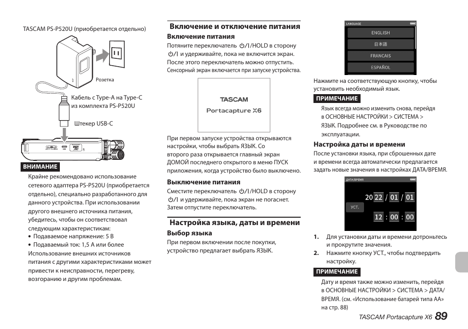 Включение и отключение питания, Настройка языка, даты и времени | Tascam Portacapture X6 32-Bit 6-Channel Multitrack Field Recorder User Manual | Page 89 / 116